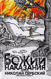 Божии наказания. Божий промысл. Видения от Бога