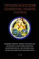 Энциклопедия символов, знаков, эмблем: Расшифровка и толкование знаков и символов от простых до обще