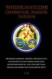 Энциклопедия символов, знаков, эмблем: Расшифровка и толкование знаков и символов от простых до обще