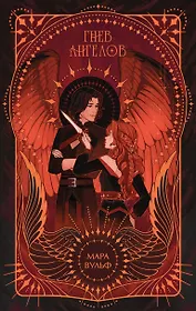 Ангельская сага. Гнев ангелов (#2) (подарочное оформление)