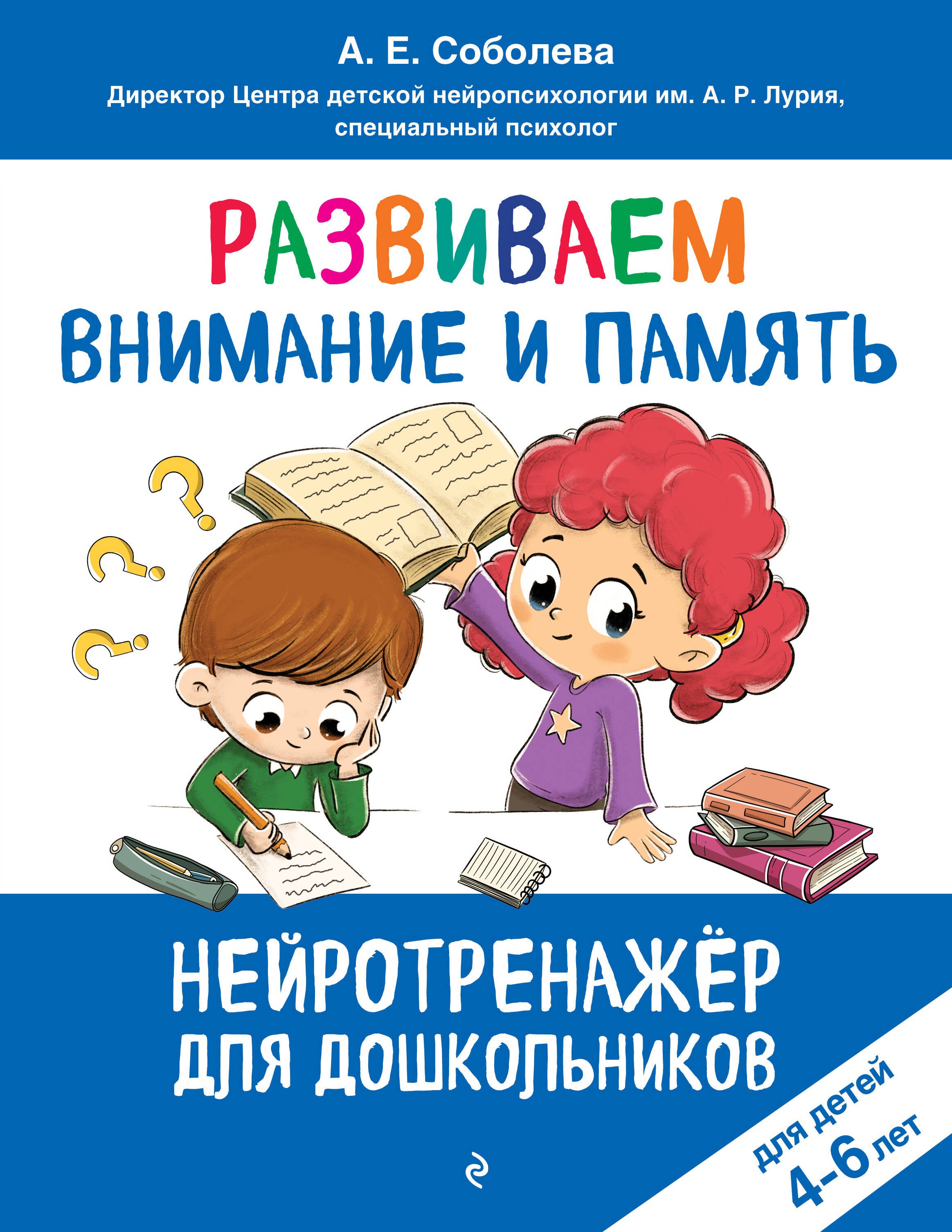 

Развиваем внимание и память: для детей 4-6 лет