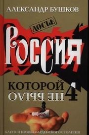 Россия, которой не было-4. Блеск и кровь гвардейского столетия