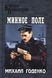 Минное поле
