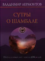 Сутры о шамбале. Портал в новый мир: замены ДНК-кодов + CD