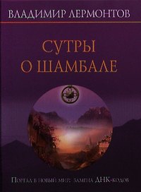 Сутры о шамбале. Портал в новый мир: замены ДНК-кодов + CD