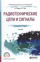 Радиотехнические цепи и сигналы. Учебник для СПО