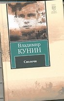Сволочи. Коммунальная квартира : повести. Цирк, цирк, цирк.: рассказы