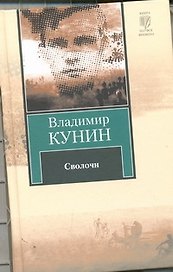 Сволочи. Коммунальная квартира : повести. Цирк, цирк, цирк.: рассказы