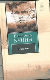 Сволочи. Коммунальная квартира : повести. Цирк, цирк, цирк.: рассказы
