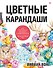 Цветные карандаши. Как научиться рисовать в совершенстве: интерактивный курс - 0