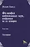 Философия индуктивных наук, основанная на их истории. В двух томах. Том первый - 0