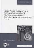 Цифровая обработка сигналов в базисе программируемых логических интегральных схем. Уч. пособие, 2-е - 0