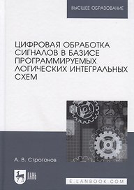 Цифровая обработка сигналов в базисе программируемых логических интегральных схем. Уч. пособие, 2-е