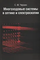 Многоходовые системы в оптике и спектроскопии.