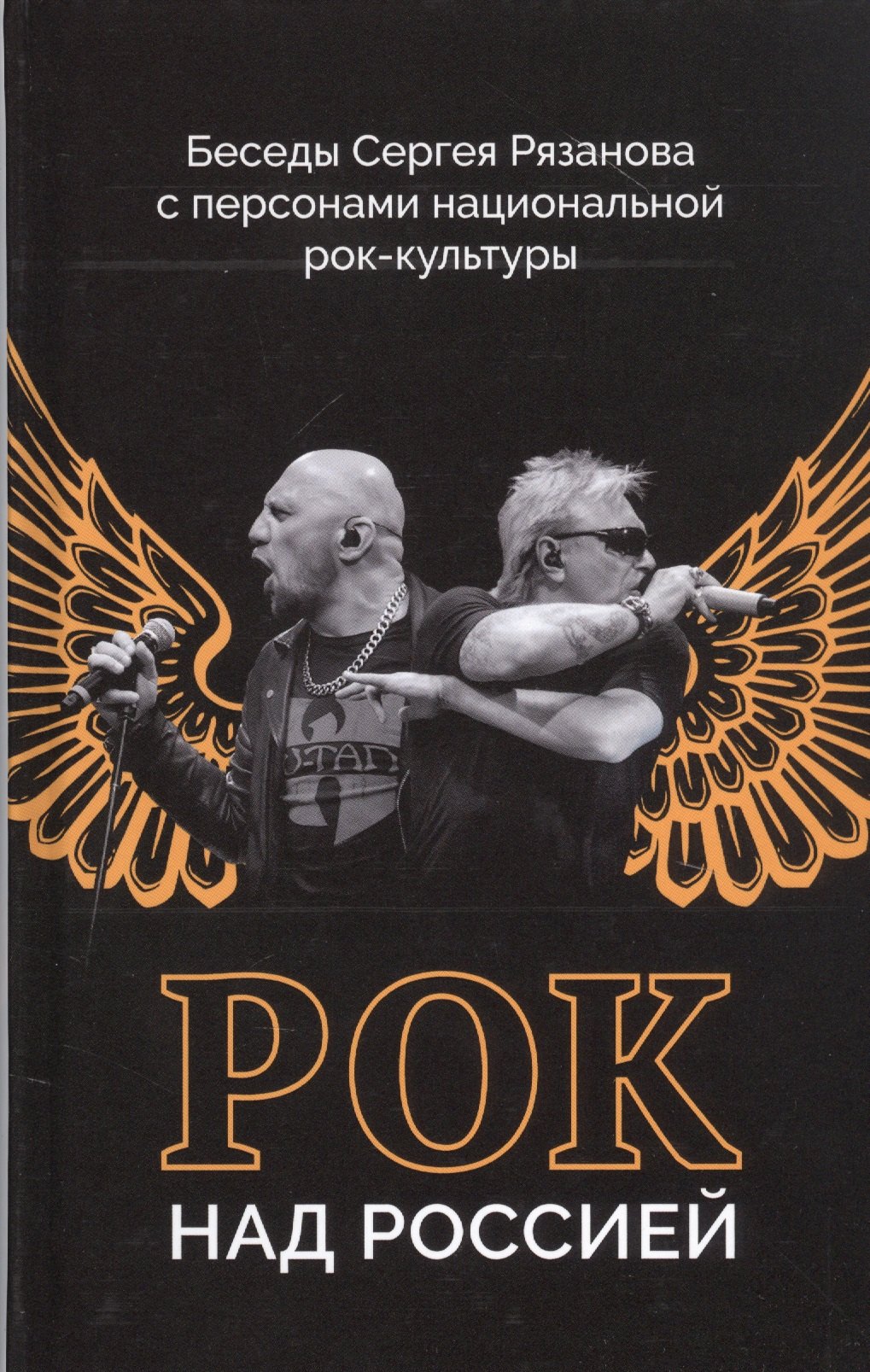 

Рок над Россией. Беседы Сергея Рязанова с персонами национальной рок-культуры
