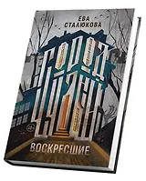 Город Чудный, книга 1. Воскресшие