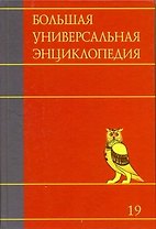 Большая универсальная энциклопедия. В 20 томах. Т.19. ХАЛ- ЭДУ