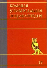 Большая универсальная энциклопедия. В 20 томах. Т.19. ХАЛ- ЭДУ