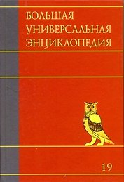 Большая универсальная энциклопедия. В 20 томах. Т.19. ХАЛ- ЭДУ