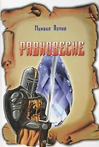 Таро Аввалон, Равновесие