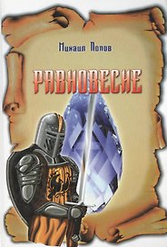 Таро Аввалон, Равновесие