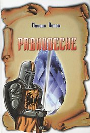Таро Аввалон, Равновесие