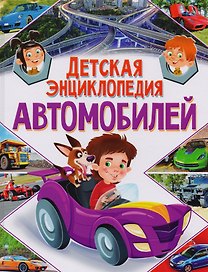 Детская энциклопедия автомобилей