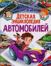 Детская энциклопедия автомобилей