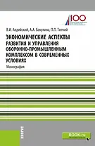 Экономические аспекты развития и управления оборонно-промышленным комплексом в современных условиях. Монография
