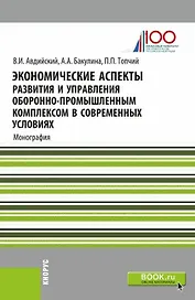 Экономические аспекты развития и управления оборонно-промышленным комплексом в современных условиях. Монография