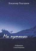 Мы путники. Избранные стихотворения - 0