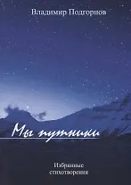 Мы путники. Избранные стихотворения
