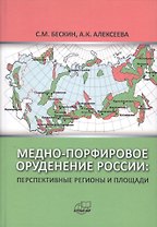Медно-порфировое  оруденение России: Перспективные регионы и площади
