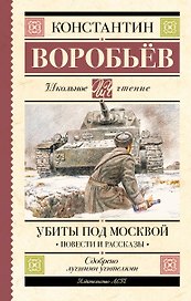 Убиты под Москвой. Повести и рассказы