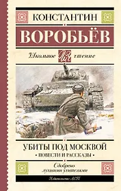 Убиты под Москвой. Повести и рассказы