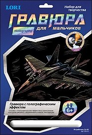 Набор для творчества Lori. Гравюра с эффектом голографии «Истребитель»