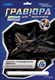 Набор для творчества LORI Гравюра с эффектом голографик Истребитель