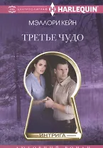 Третье чудо