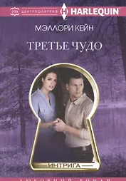 Третье чудо