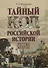 Тайный код российской истории - 0