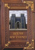 Время наступает