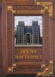 Время наступает