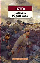 Дожить до рассвета