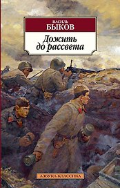 Дожить до рассвета