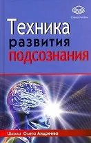 Техника развития подсознания