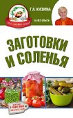 Заготовки и соленья - 0