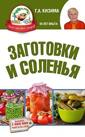 Заготовки и соленья