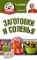 Заготовки и соленья - 0