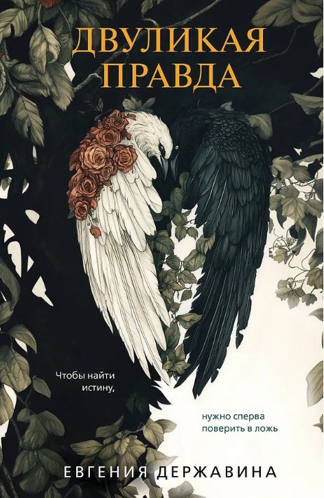 

Двуликая правда