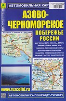 Азово-Черноморское побережье России. Автомобильная карта